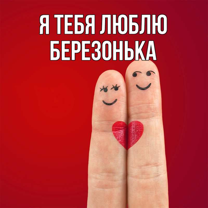 Картинка Я тебя люблю, Березонька