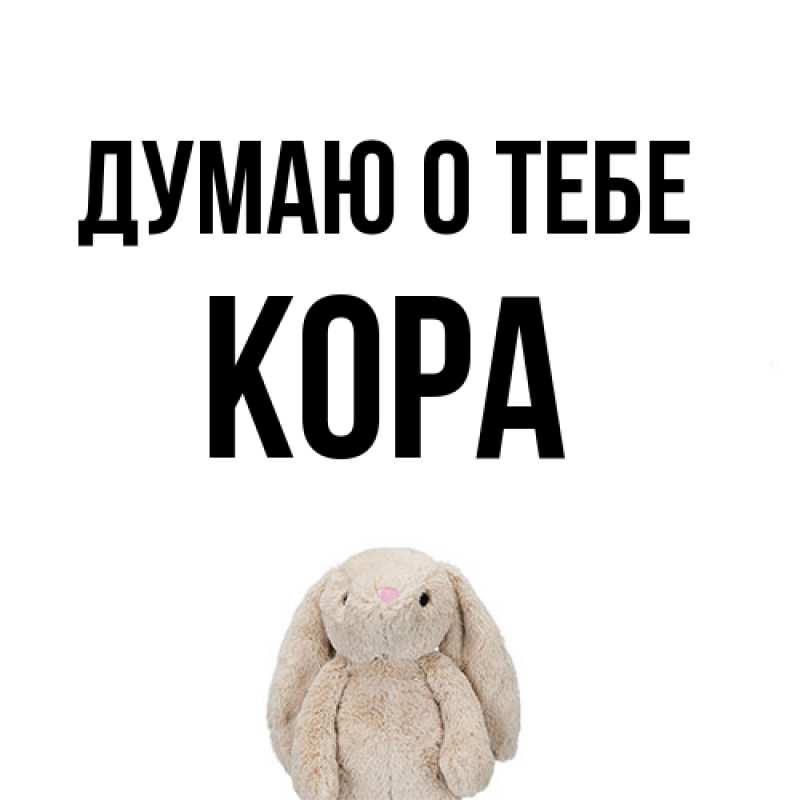 Картинка Думаю о тебе, Кора