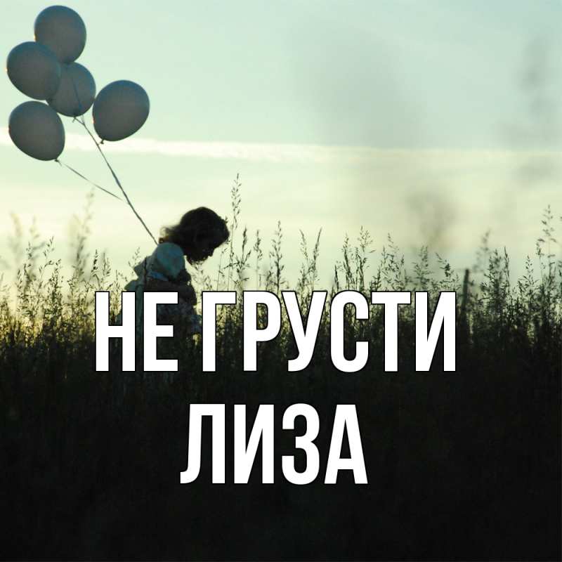 Картинка Не грусти, Лиза
