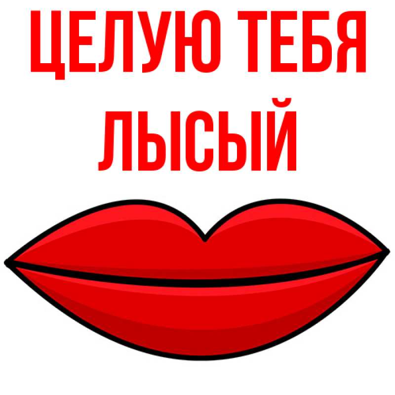 Картинка Целую тебя, Лысый