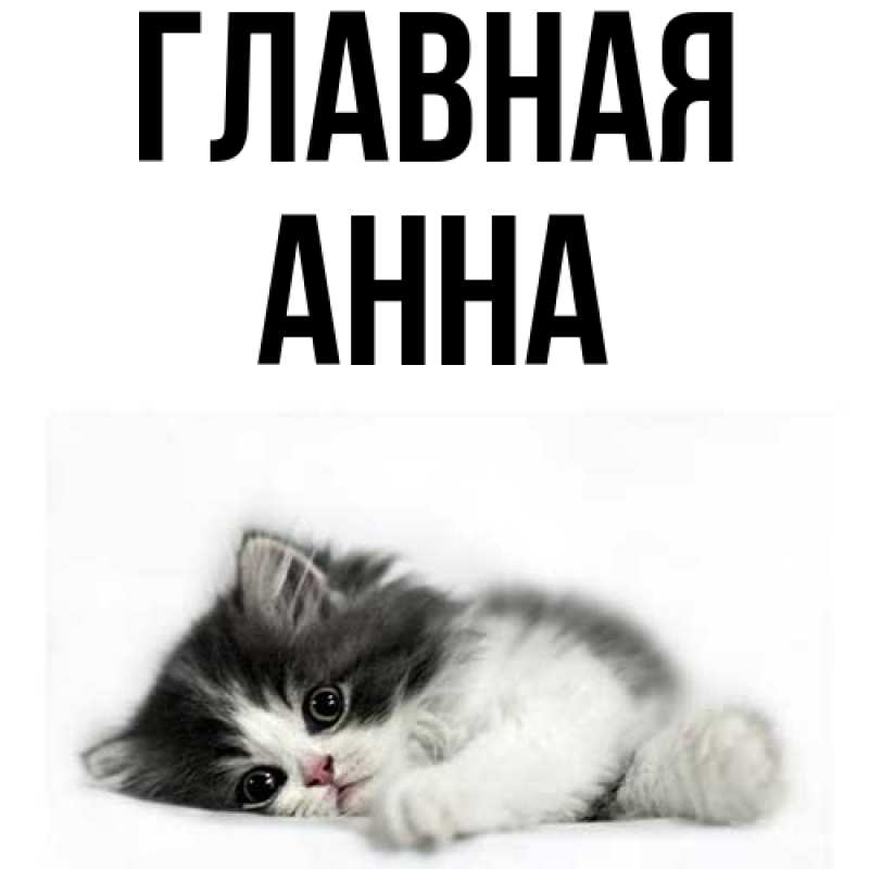 Картинка  с именем , Анна