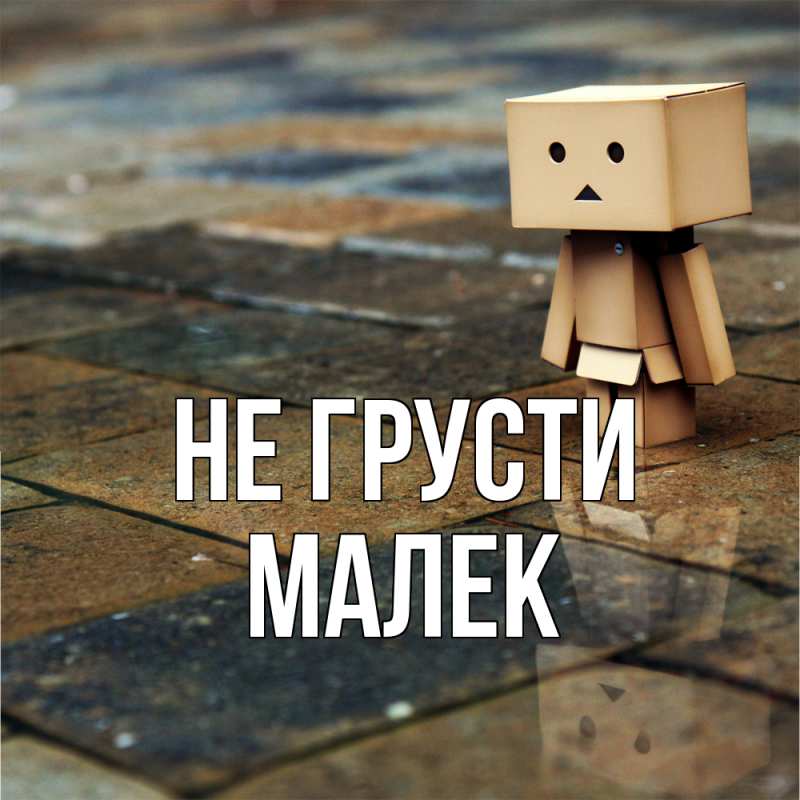Картинка Не грусти, Малек