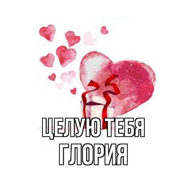 Картинка Целую тебя, Глория