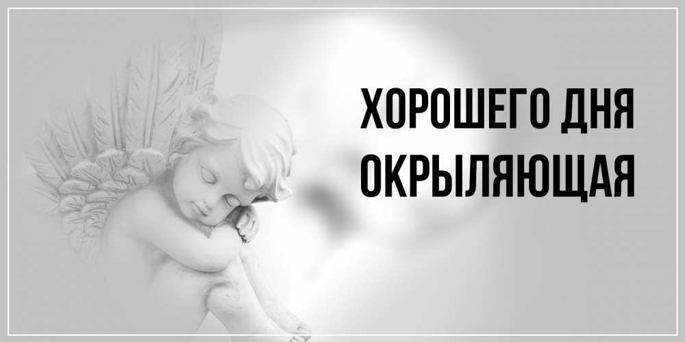 Открытка на каждый день с именем, окрыляющая Хорошего дня ангел Прикольная открытка с пожеланием онлайн скачать бесплатно 