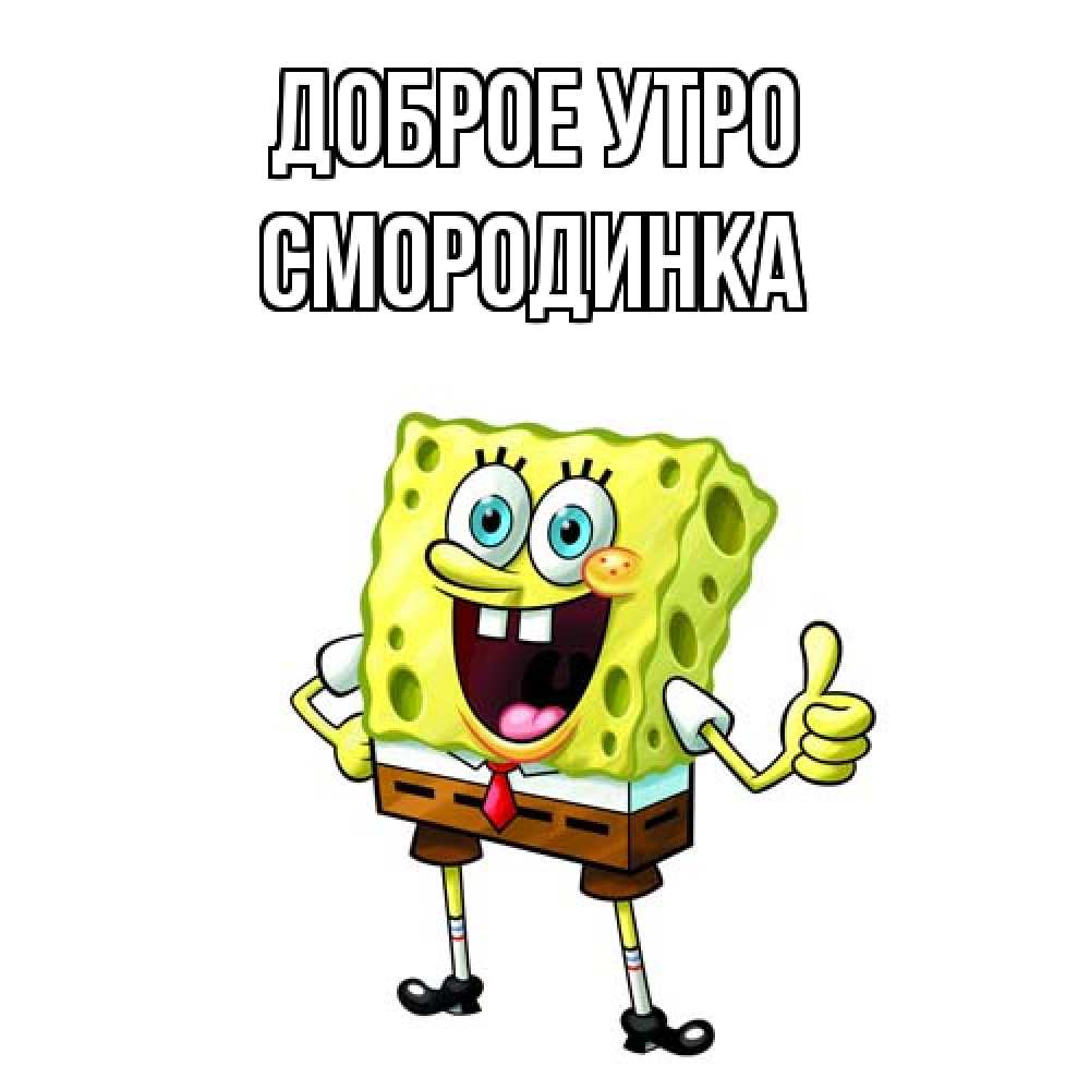 Открытка на каждый день с именем, смородинка Доброе утро герои мультфильмов николодиум Прикольная открытка с пожеланием онлайн скачать бесплатно 