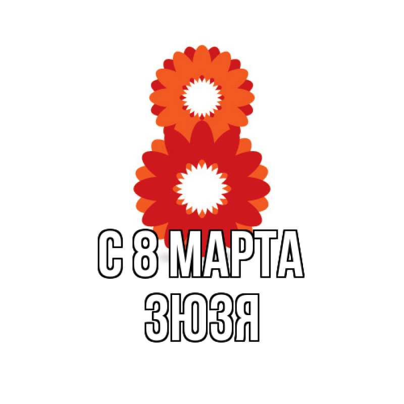Картинка C 8 МАРТА, Зюзя