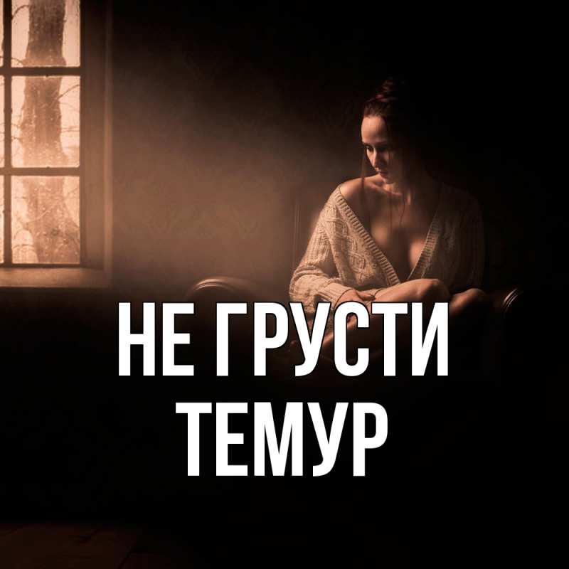Картинка Не грусти, Темур