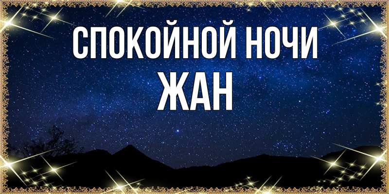 Картинка Спокойной ночи, Жан