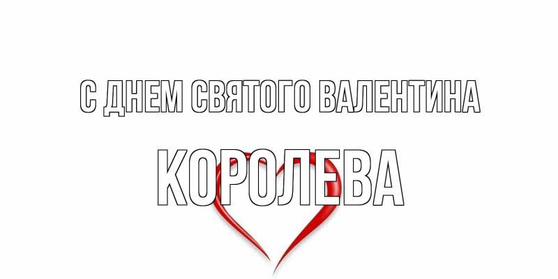Открытка с именем, королева, С днем Святого Валентина