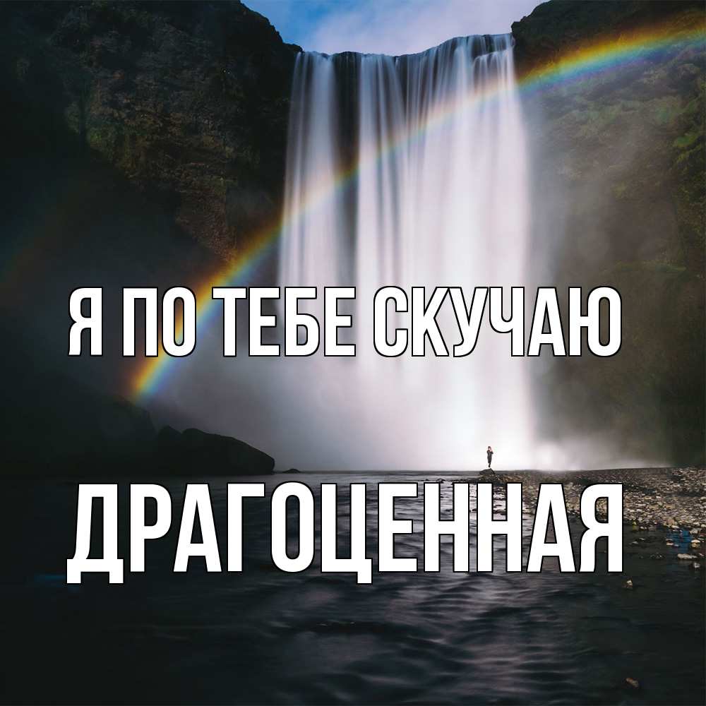 Открытка на каждый день с именем, Драгоценная Я по тебе скучаю иди скорее ко мне Прикольная открытка с пожеланием онлайн скачать бесплатно 