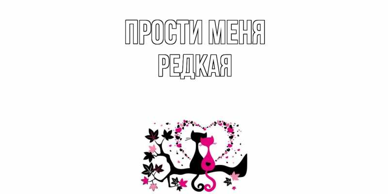Картинка Прости меня, Редкая