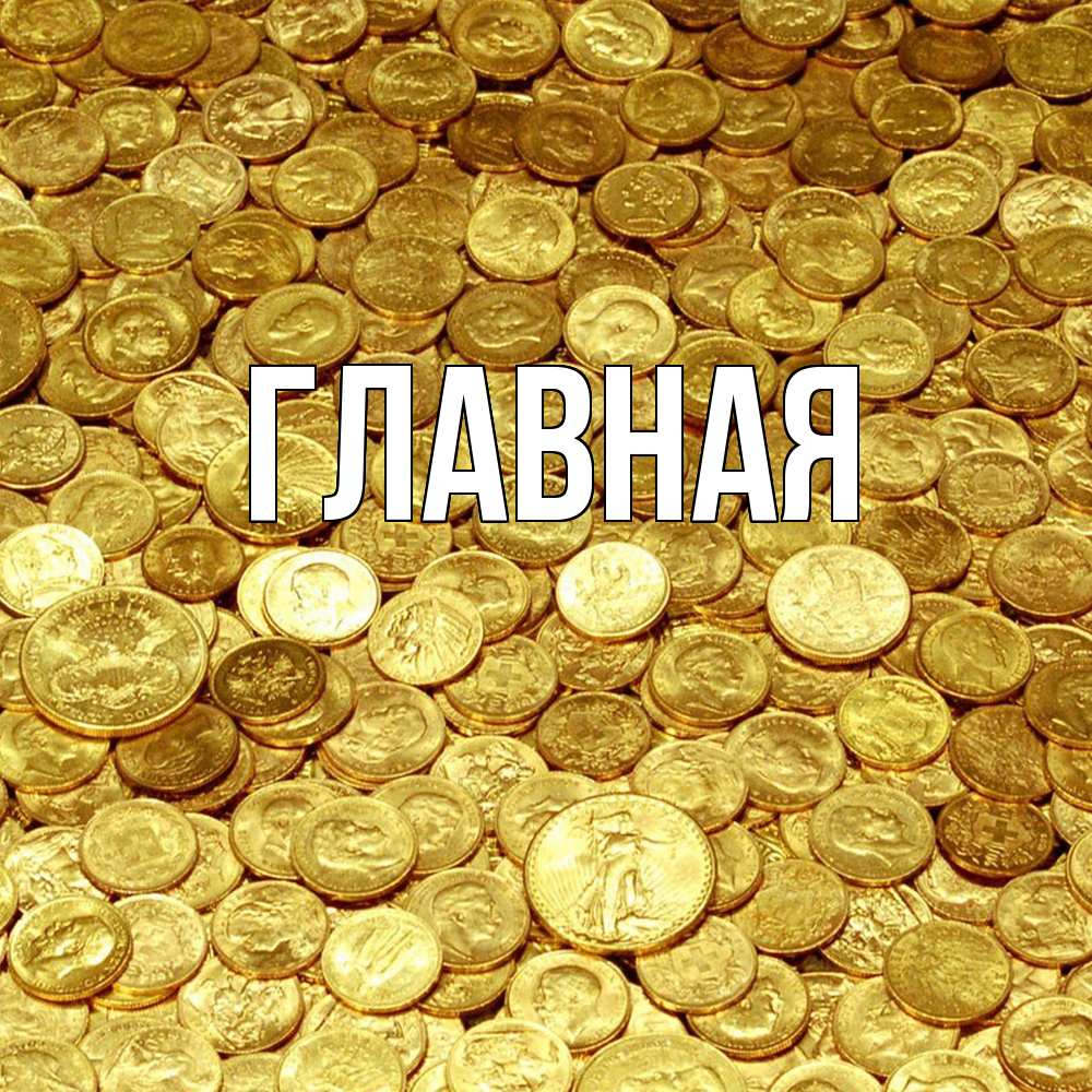 Открытка на каждый день с именем, настя Главная с пожеланием разбогатеть Прикольная открытка с пожеланием онлайн скачать бесплатно 