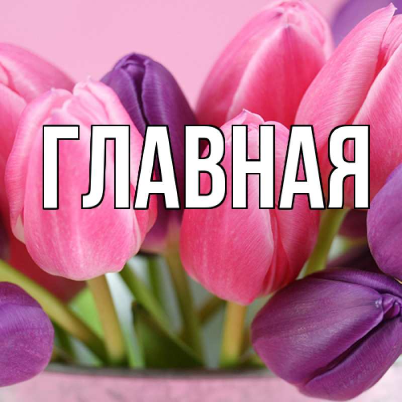 Картинка  с именем , Анна