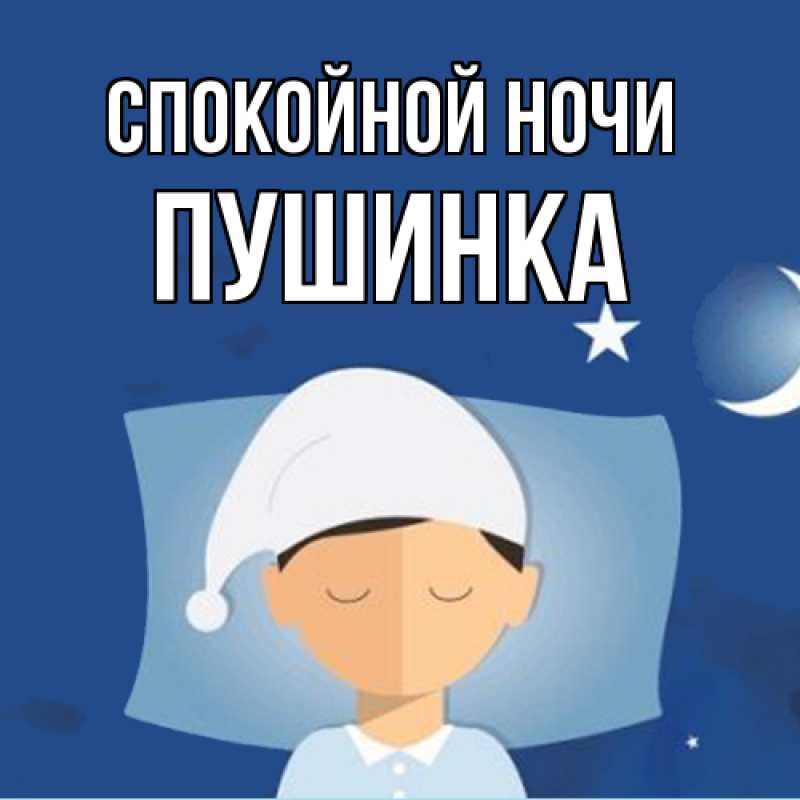 Картинка Спокойной ночи, пушинка