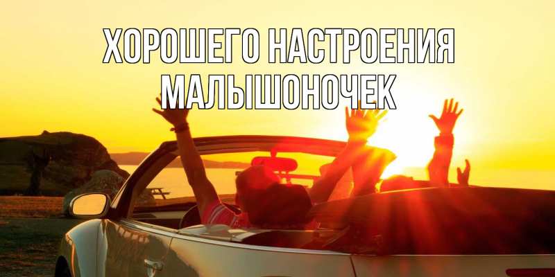 Картинка Хорошего настроения, Малышоночек