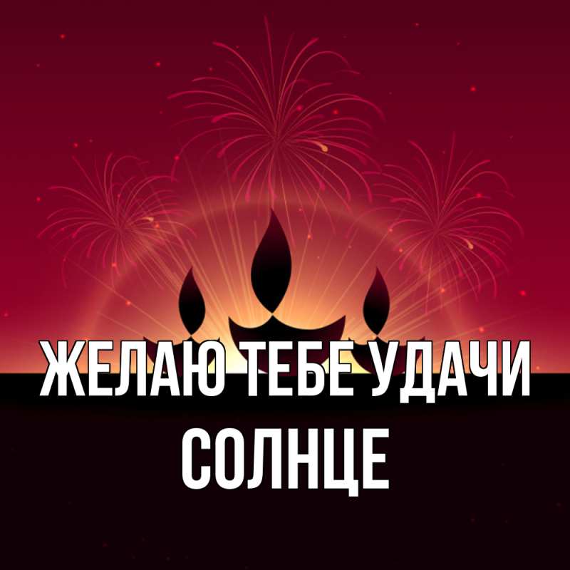 Картинка Желаю тебе удачи, солнце
