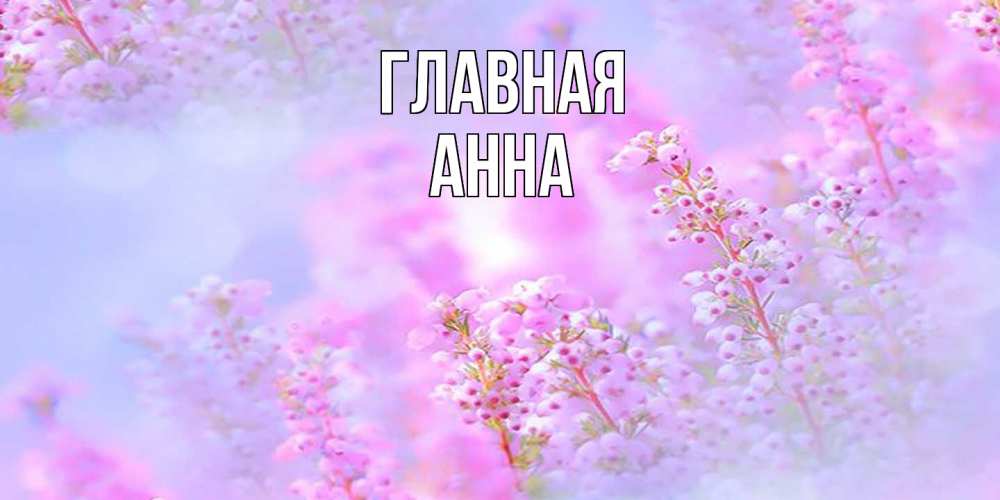 Открытка на каждый день с именем, Анна Главная красивая открытка с мелкими цветами Прикольная открытка с пожеланием онлайн скачать бесплатно 