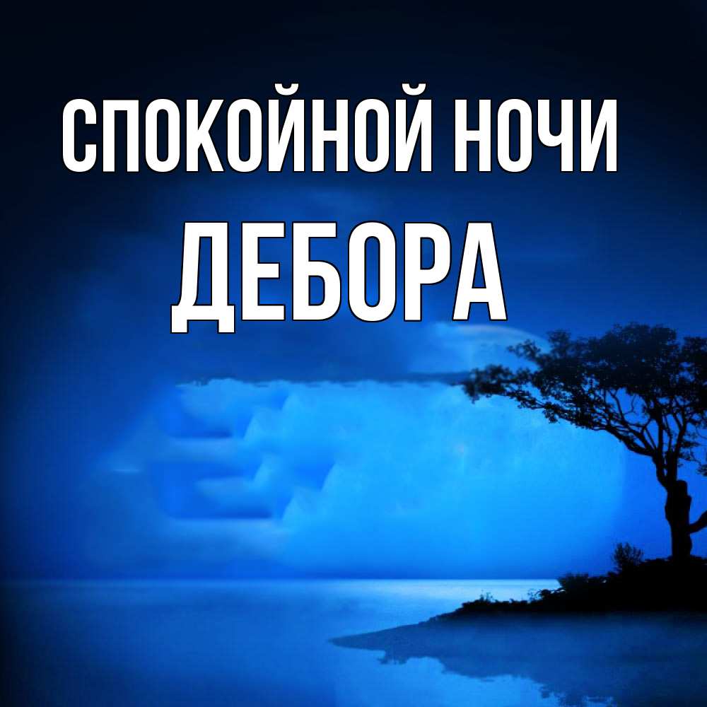 Открытка на каждый день с именем, Дебора Спокойной ночи ночное побережье Прикольная открытка с пожеланием онлайн скачать бесплатно 