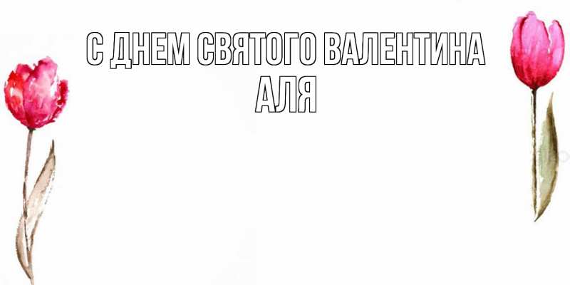 Картинка С днем Святого Валентина, Аля