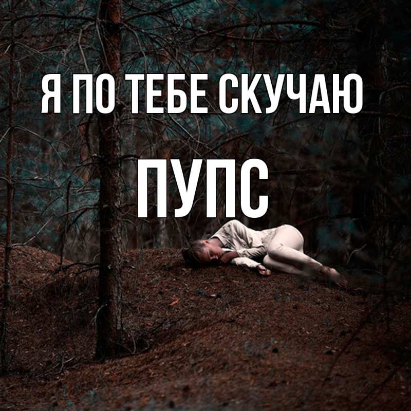Картинка Я по тебе скучаю, Пупс