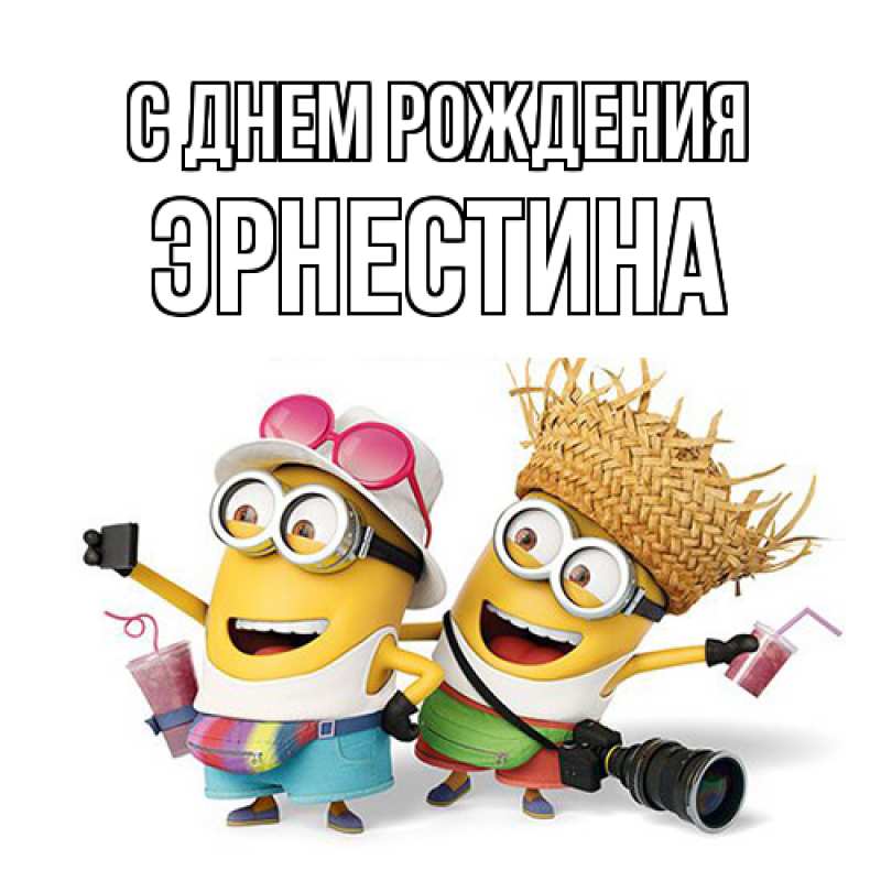 Картинка С днем рождения, Эрнестина