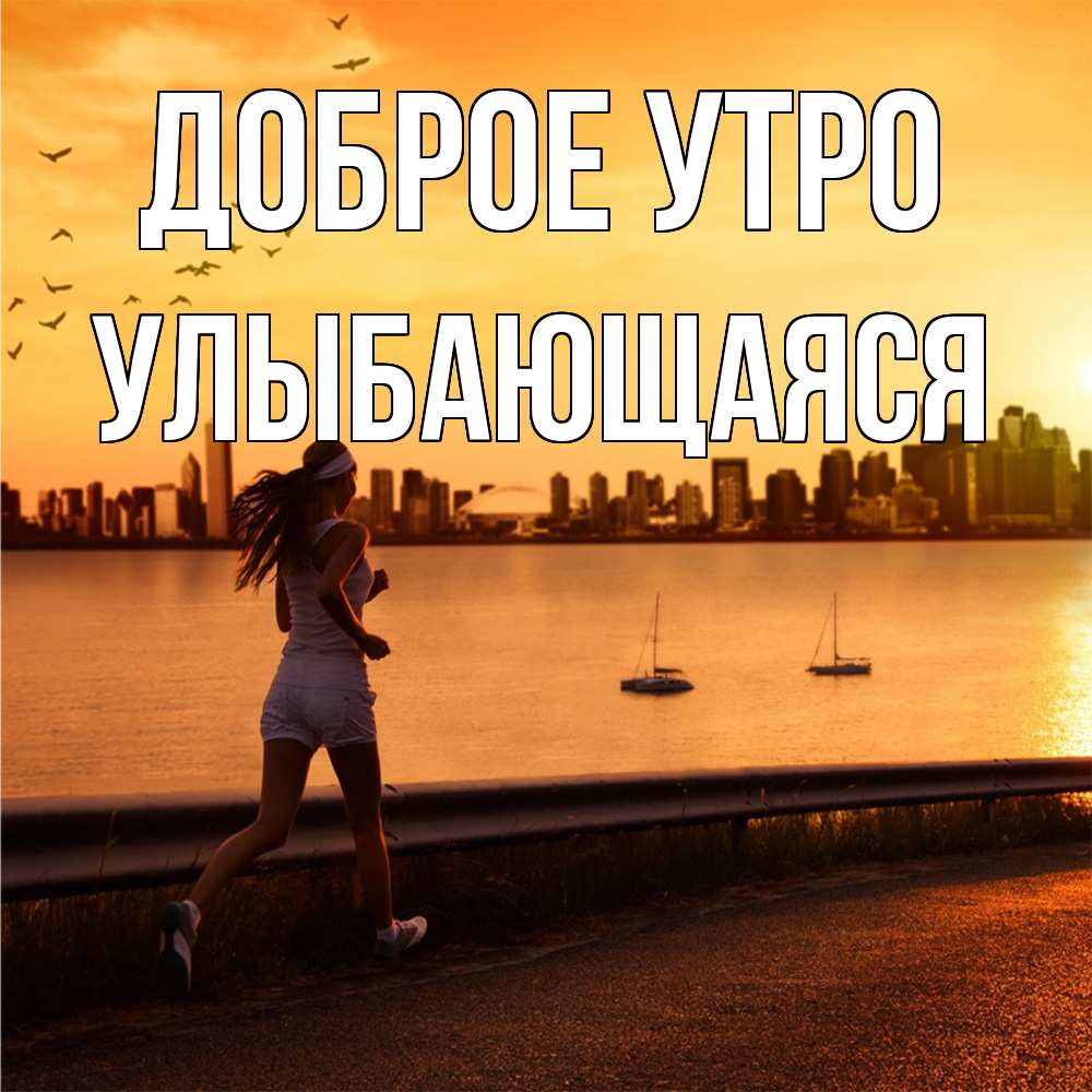 Открытка на каждый день с именем, Улыбающаяся Доброе утро девушка бежит Прикольная открытка с пожеланием онлайн скачать бесплатно 