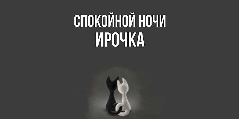 Картинка Спокойной ночи, Ирочка