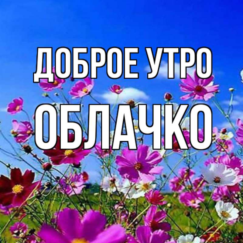Картинка Доброе утро, облачко