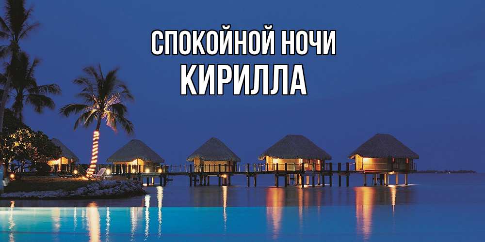 Открытка на каждый день с именем, Кирилла Спокойной ночи морское пожелание сладких снов Прикольная открытка с пожеланием онлайн скачать бесплатно 