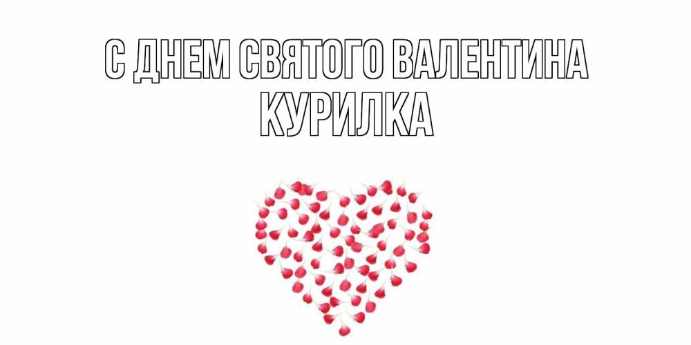 Открытка на каждый день с именем, Курилка С днем Святого Валентина сердечко для любимой Прикольная открытка с пожеланием онлайн скачать бесплатно 