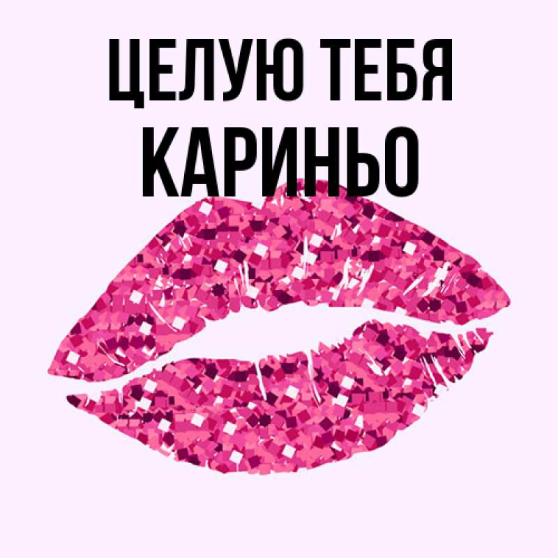 Картинка Целую тебя, Кариньо