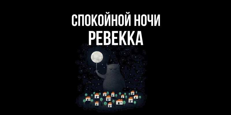 Картинка Спокойной ночи, Ревекка