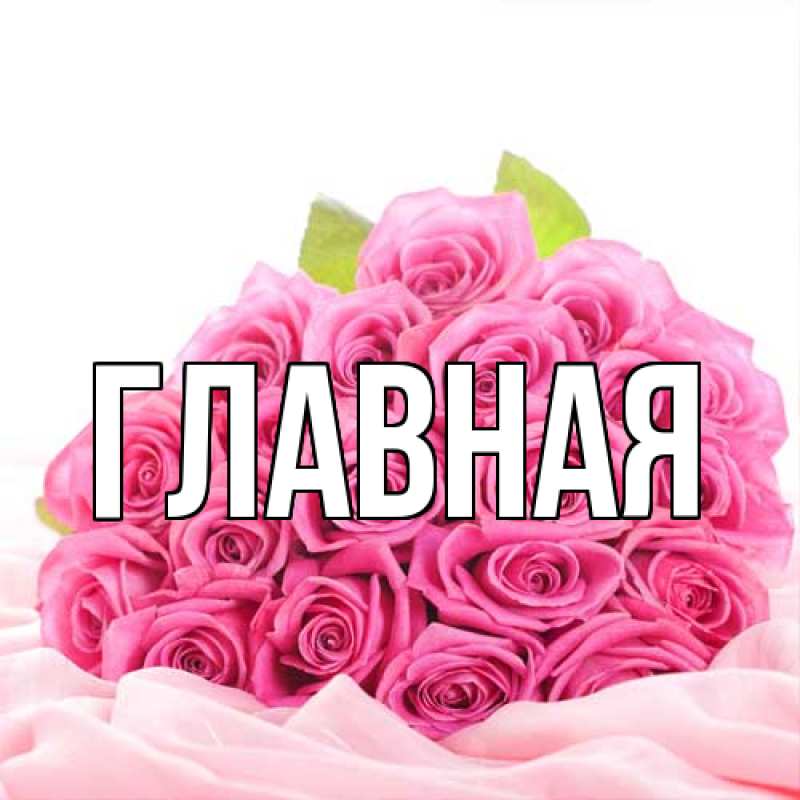 Картинка  с именем , настя