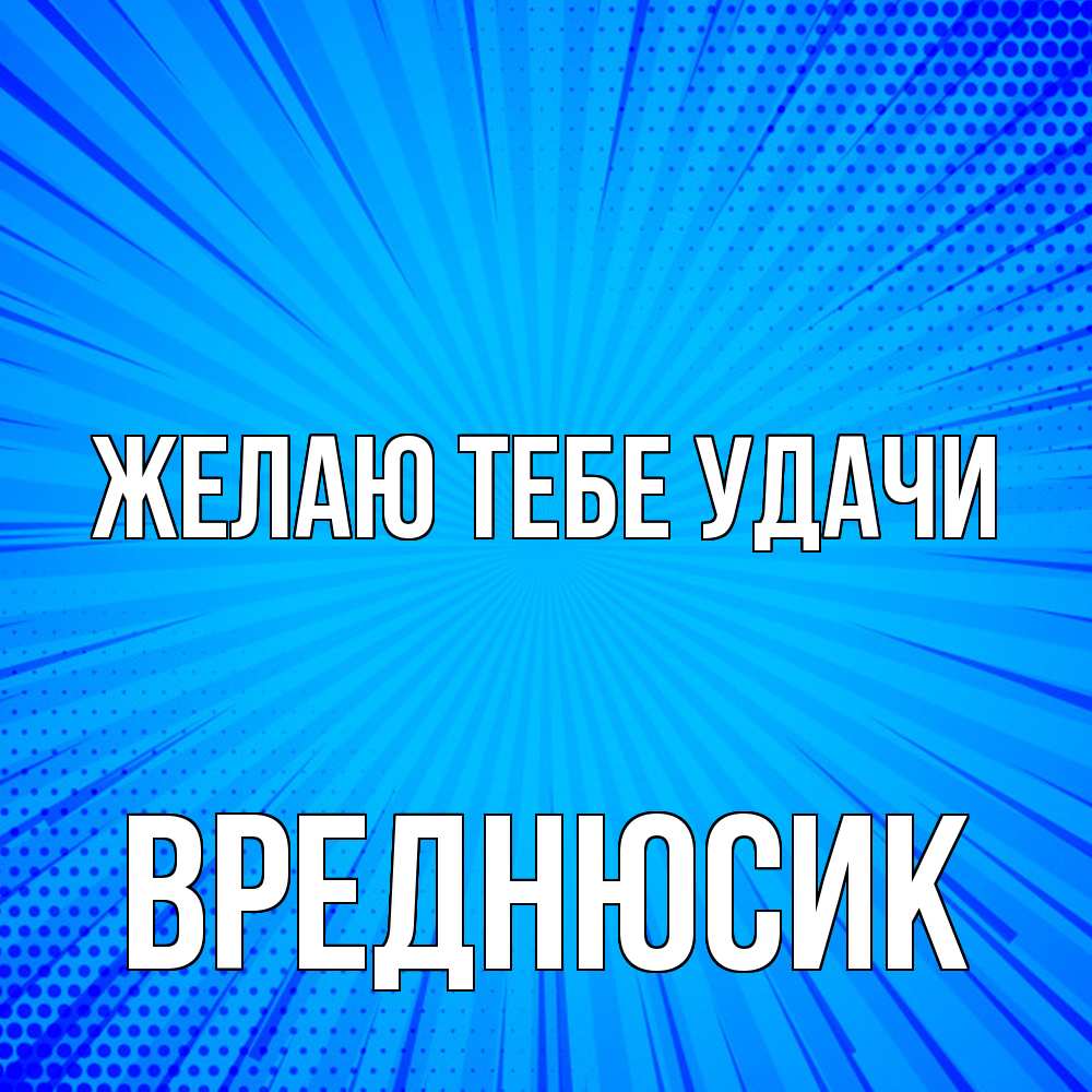 Открытка на каждый день с именем, Вреднюсик Желаю тебе удачи на удачу Прикольная открытка с пожеланием онлайн скачать бесплатно 