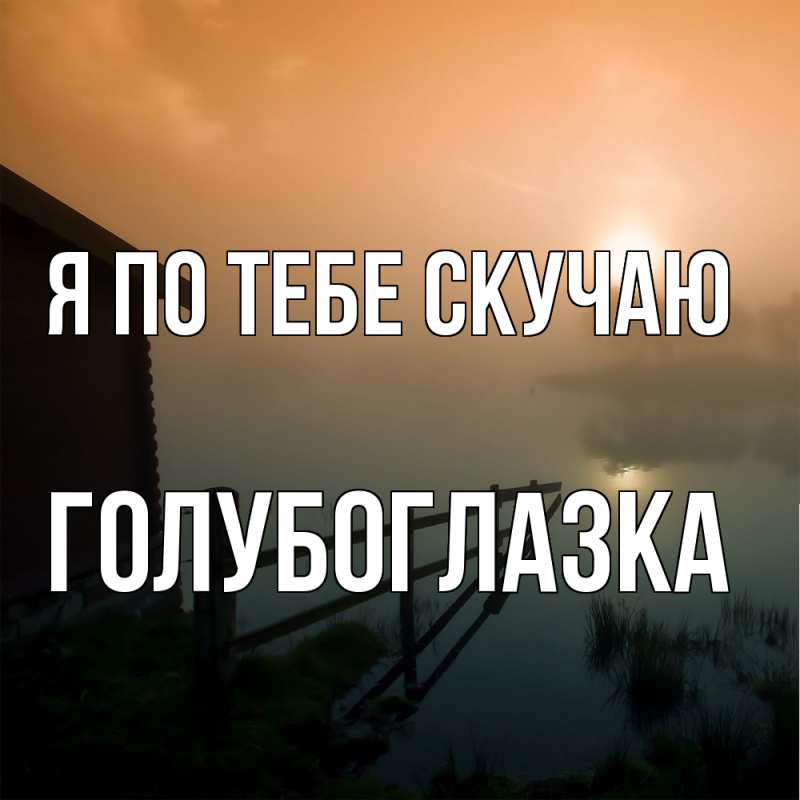 Картинка Я по тебе скучаю, Голубоглазка