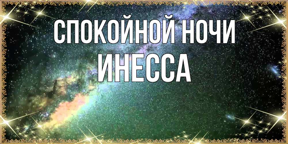 Открытка на каждый день с именем, Инесса Спокойной ночи спи и засыпай и высыпайся Прикольная открытка с пожеланием онлайн скачать бесплатно 