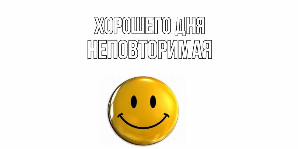Открытка на каждый день с именем, Неповторимая Хорошего дня отличного дня Прикольная открытка с пожеланием онлайн скачать бесплатно 
