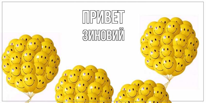 Картинка Привет, Зиновий