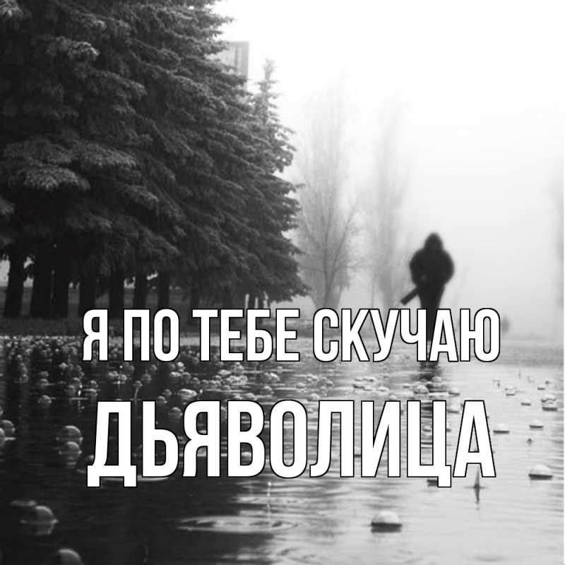 Картинка Я по тебе скучаю, Дьяволица