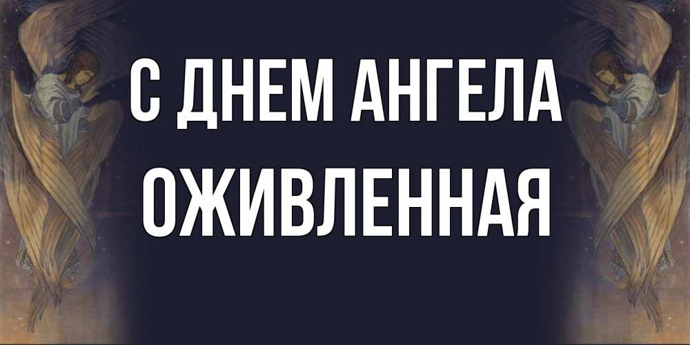 Открытка на каждый день с именем, Оживленная С днем ангела день ангела Прикольная открытка с пожеланием онлайн скачать бесплатно 