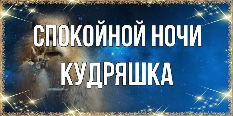 Открытка с именем, кудряшка, Спокойной ночи