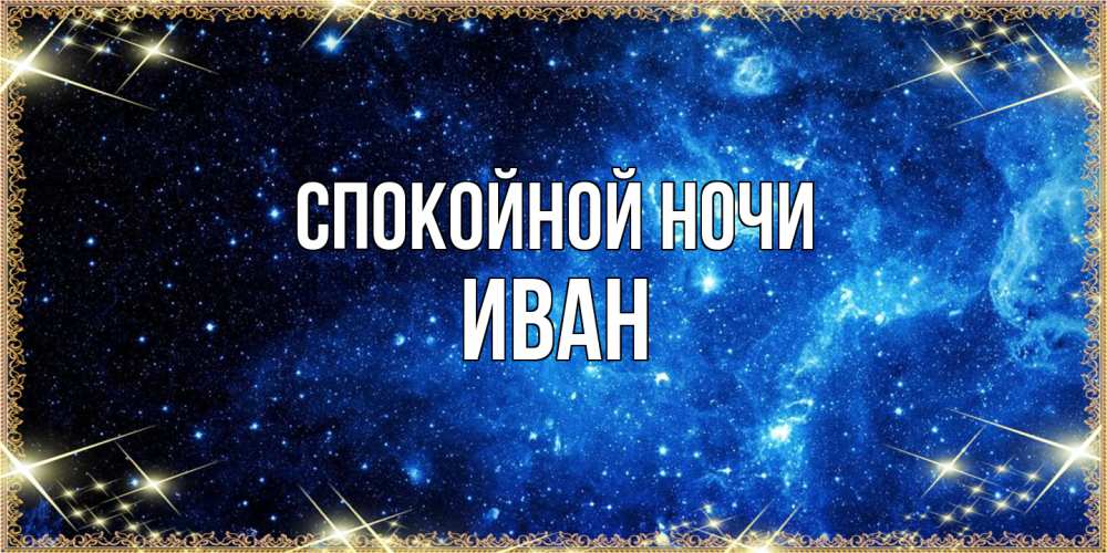 Открытка на каждый день с именем, Иван Спокойной ночи ночь пришла и желает сна Прикольная открытка с пожеланием онлайн скачать бесплатно 