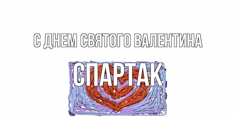 Картинка С днем Святого Валентина, Спартак