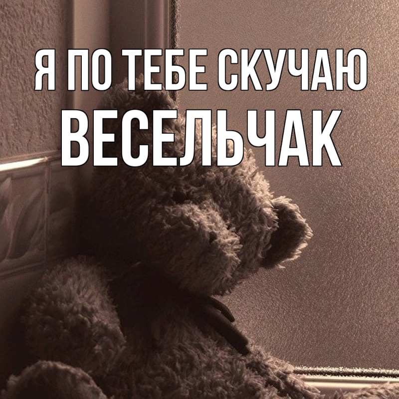 Картинка Я по тебе скучаю, Весельчак