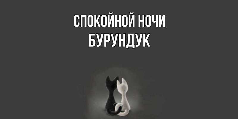 Картинка Спокойной ночи, Бурундук