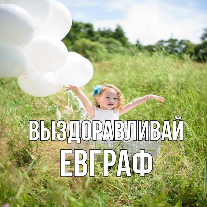 Картинка Выздоравливай, Евграф