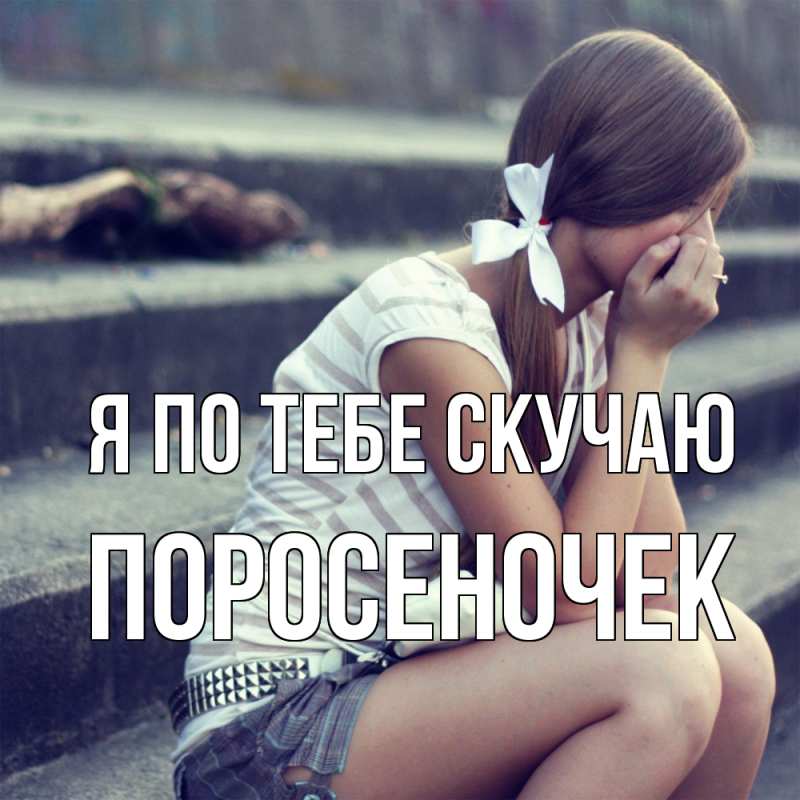 Картинка Я по тебе скучаю, поросеночек