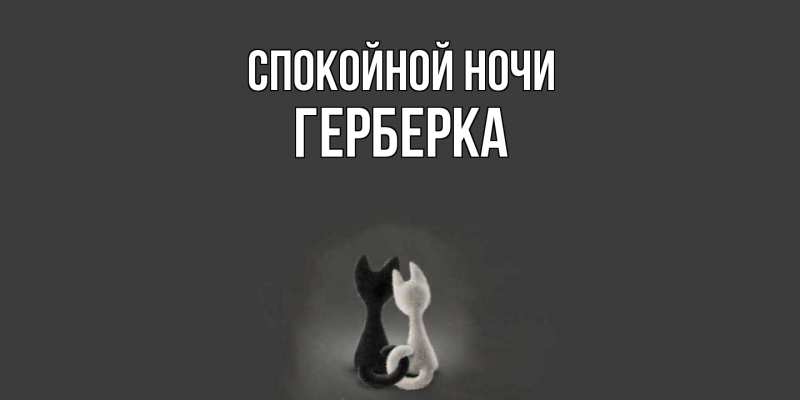 Картинка Спокойной ночи, Герберка