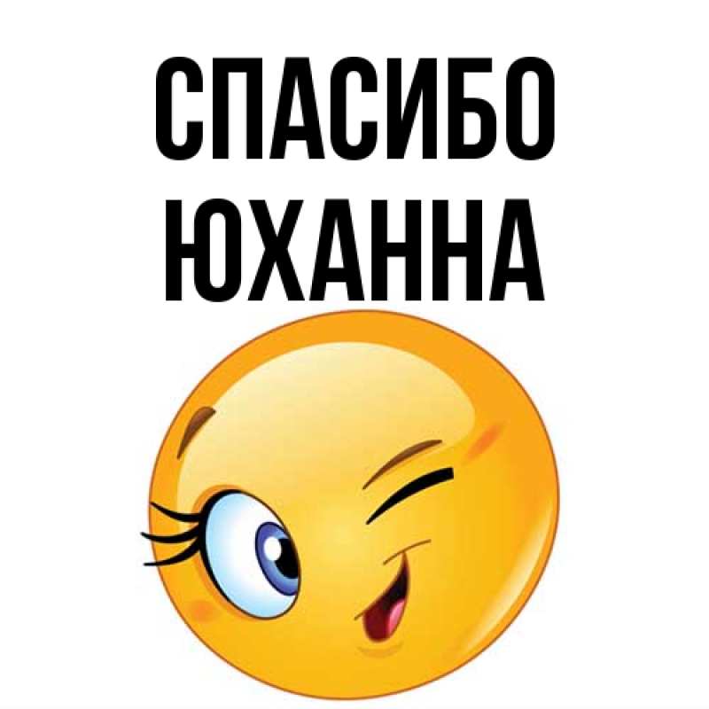 Картинка Спасибо, Юханна
