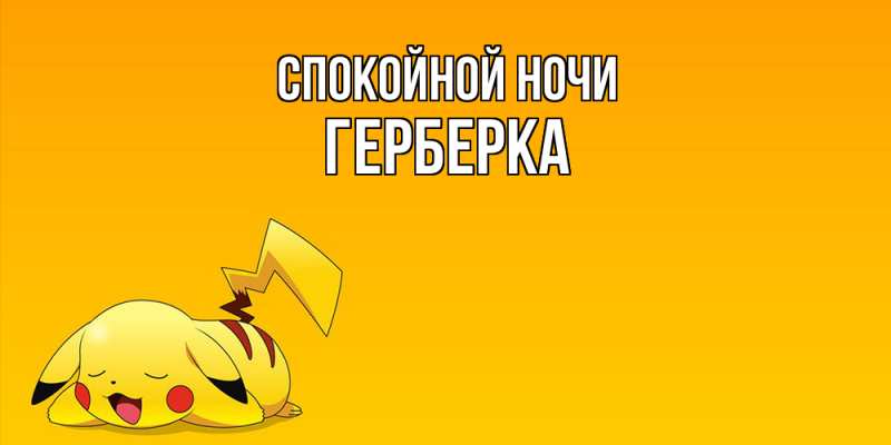 Картинка Спокойной ночи, Герберка